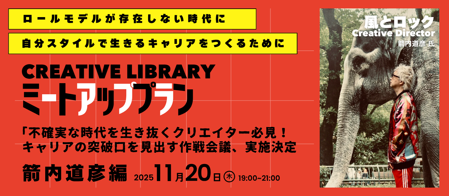クリエイティブライブラリー 箭内道彦編 ミートアッププラン（オンデマンド講座受講済みの方対象）