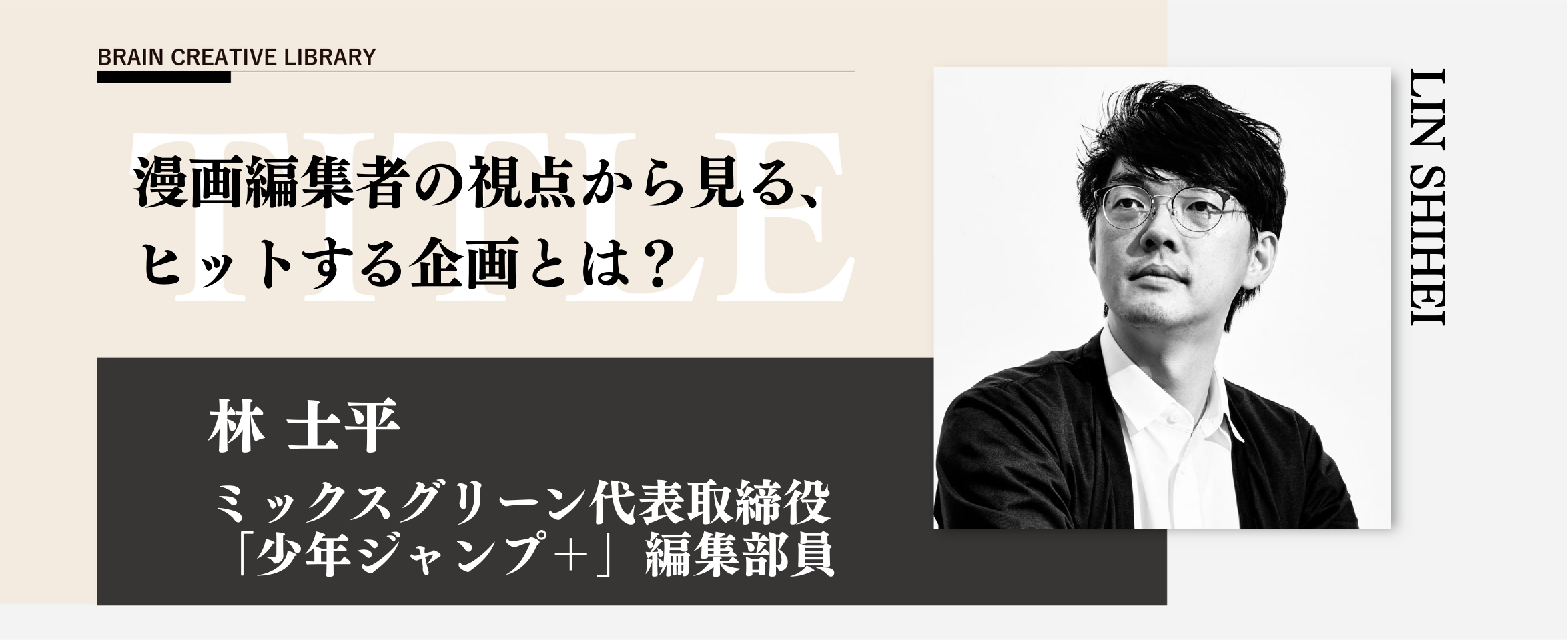 クリエイティブライブラリー 林士平編 ミートアッププラン（オンデマンド講座受講済みの方対象）