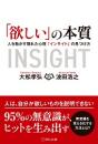 「欲しい」の本質　～人を動かす隠れた心理「インサイト」の見つけ方～