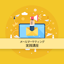 【オンデマンド配信】生成AIを活用したメールマーケティング実践講座