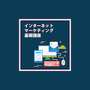 【オンデマンド配信】Webマーケティング基礎講座