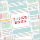 【オンデマンド研修(人数100名まで)】ネット広告実践講座