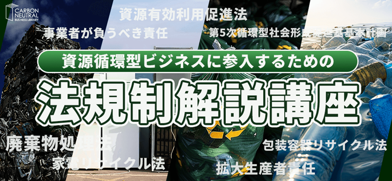 資源循環型経済に参入する事業者のための法規制解説講座