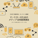 【オンデマンド研修(人数100名まで)】マーケターのためのメディア活用基礎講座