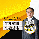 【オンデマンド配信】　『定年顧問』実践講座