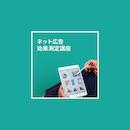 【オンデマンド配信】ネット広告効果測定講座 20220401