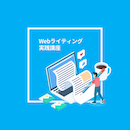【オンデマンド配信】Webライティング実践講座