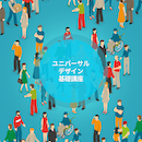 【オンデマンド配信】ユニバーサルデザイン基礎講座