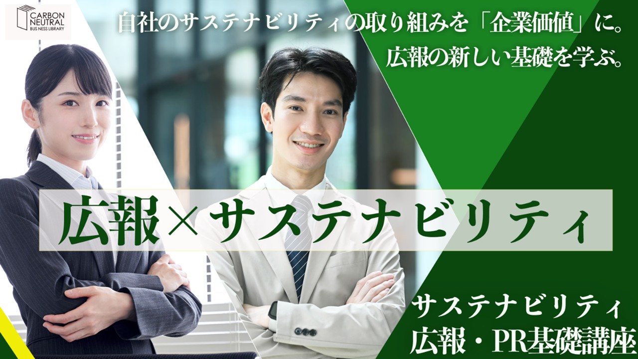 サステナビリティ広報・PR基礎講座