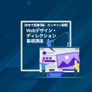 【現地開催】Webデザイン・ディレクション基礎講座 2026年3月18日