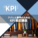 【オンデマンド研修(人数100名まで)】アパレル業界のためのKPI設定講座