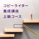 【ハイブリッド開催】コピーライター養成講座 上級コース 20260328-20260905