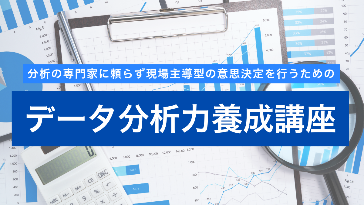 【ライブ配信】データ分析力養成講座 2026年2月9日