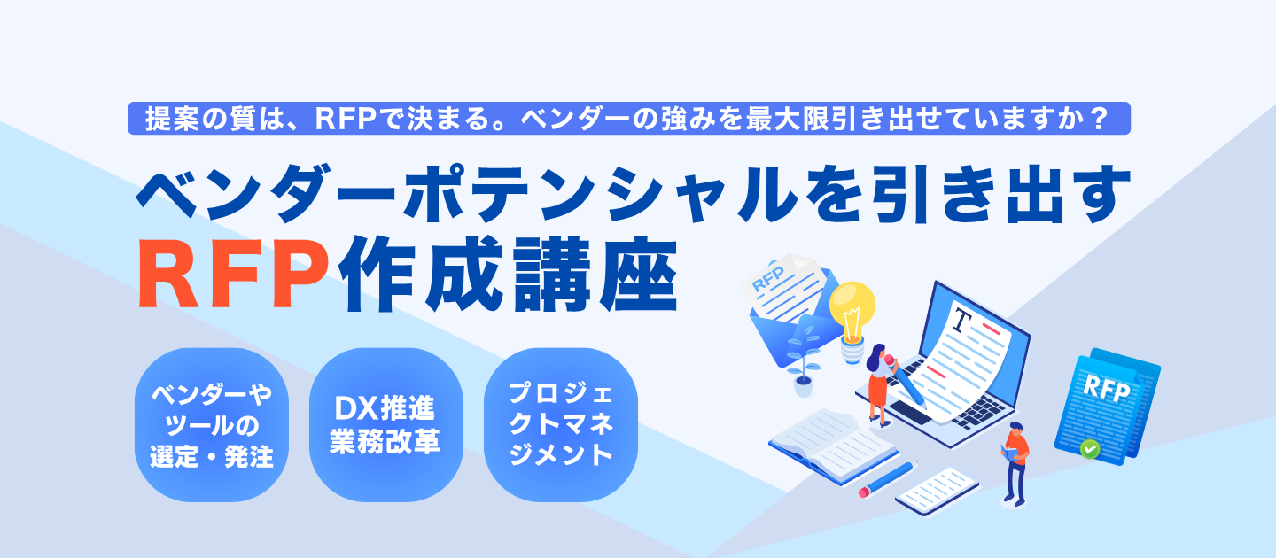 【現地開催】ベンダーポテンシャルを引き出すRFP作成講座 2026年2月13日
