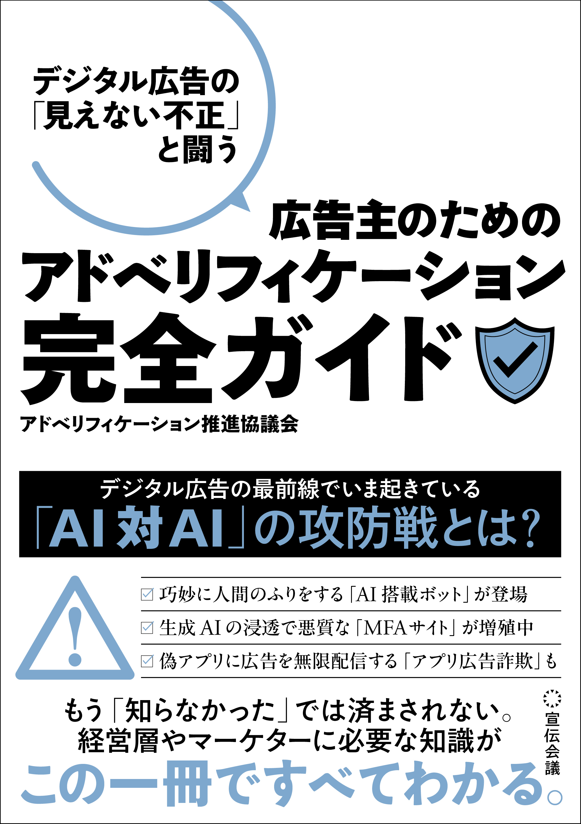 デジタル広告の「見えない不正」と闘う 広告主のためのアドベリフィケーション完全ガイド