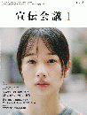 宣伝会議 2025年1月号 NO.999