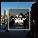 【ライブ配信】フォトディレクション基礎講座 2026年3月12日