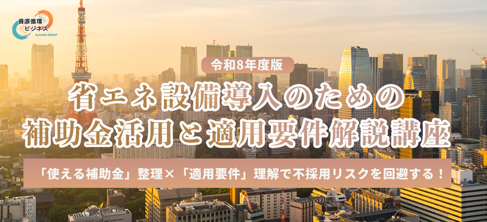 省エネ設備導入のための補助金活用と適用要件解説講座