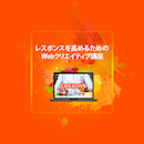【オンデマンド配信】コンバージョンを高めるためのWebクリエイティブ設計講座 20220401