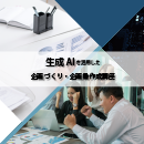 【オンデマンド研修(人数100名まで)】生成AIを活用した企画づくり・企画書作成講座