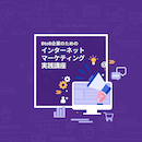 【オンデマンド研修(人数100名まで)】BtoB企業のためのデジタルマーケティング実践講座