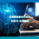【オンデマンド研修(人数100名まで)】広報担当者のための生成AI活用講座