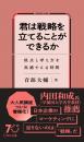 君は戦略を立てることができるか 視点と考え方を実感する4時間