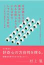 なぜ君たちは就活になるとみんな同じようなことばかりしゃべりだすのか。