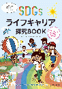 SDGs×ライフキャリア探究BOOK　ゆみ、サステナブルファッションに出会う!?編