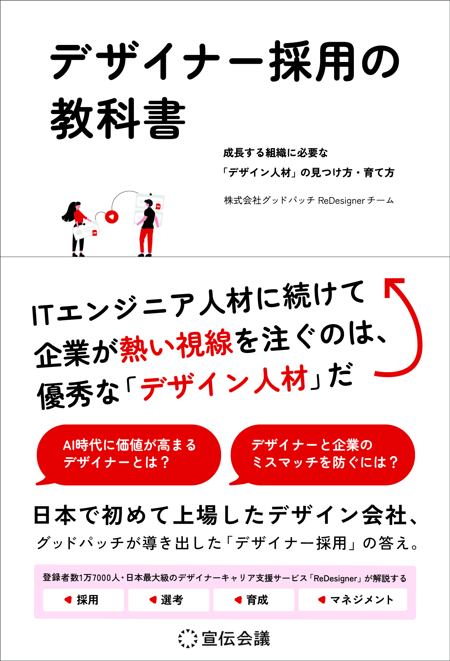 デザイナー採用の教科書 成長する組織に必要な「デザイン人材」の見つけ方・育て方