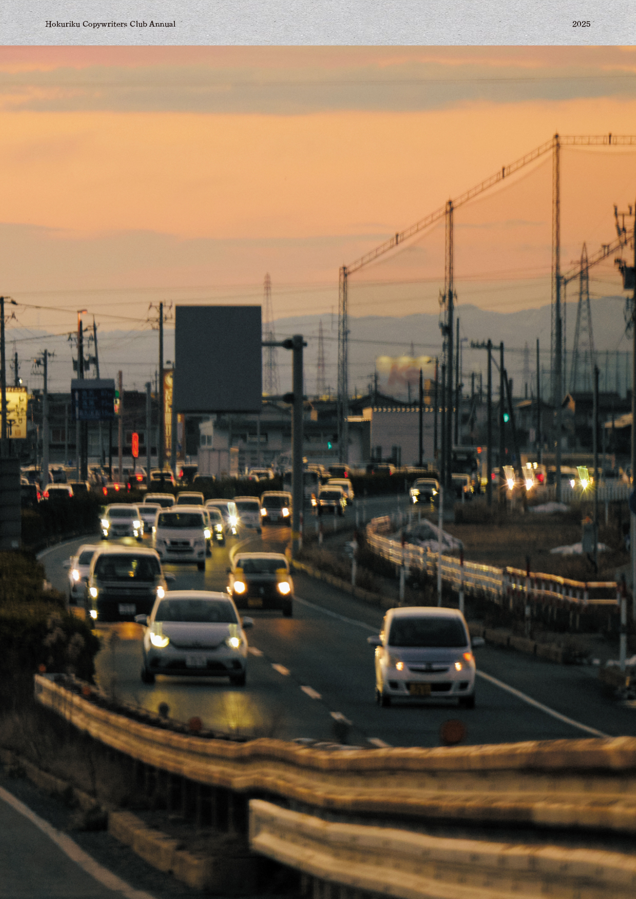 北陸コピーライターズクラブ年鑑2025