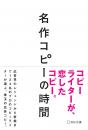 名作コピーの時間
