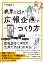成果を出す　広報企画のつくり方