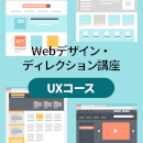 【オンデマンド研修(人数100名まで)】Webデザイン・ディレクション講座〜UXコース〜