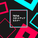 【オンデマンド配信】TikTokスタートアップセミナー 20220401
