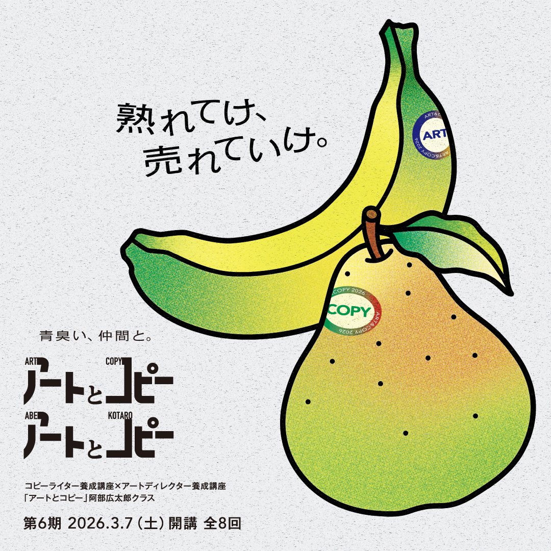 【オンライン開催・無料体験】CAC×ARTS「アートとコピー」 無料体験講座20260117