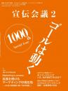 宣伝会議 2025年2月号 NO.1000