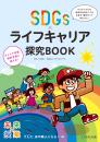 未来の授業 SDGs×ライフキャリア探究BOOK けんた、寿司職人になる!?編