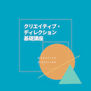 【オンデマンド配信】クリエイティブ・ディレクション基礎講座