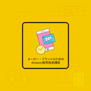 【オンデマンド配信】メーカー・ブランドのためのAmazon販売推進講座