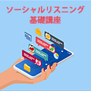 【オンデマンド研修(人数100名まで)】ソーシャルリスニング基礎講座