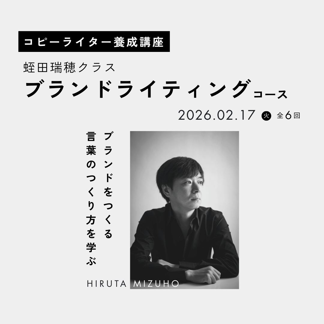 【教室開催】コピーライター養成講座 蛭田瑞穂クラス ブランドライティングコース 260217-260428
