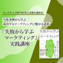 【オンデマンド研修(人数100名まで)】『失敗から学ぶマーケティング』実践講座