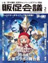 月刊販促会議 2024年2月号 No.310