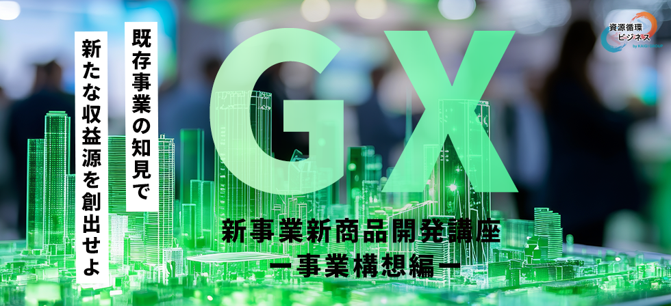 GX新事業新商品開発講座～事業構想編～