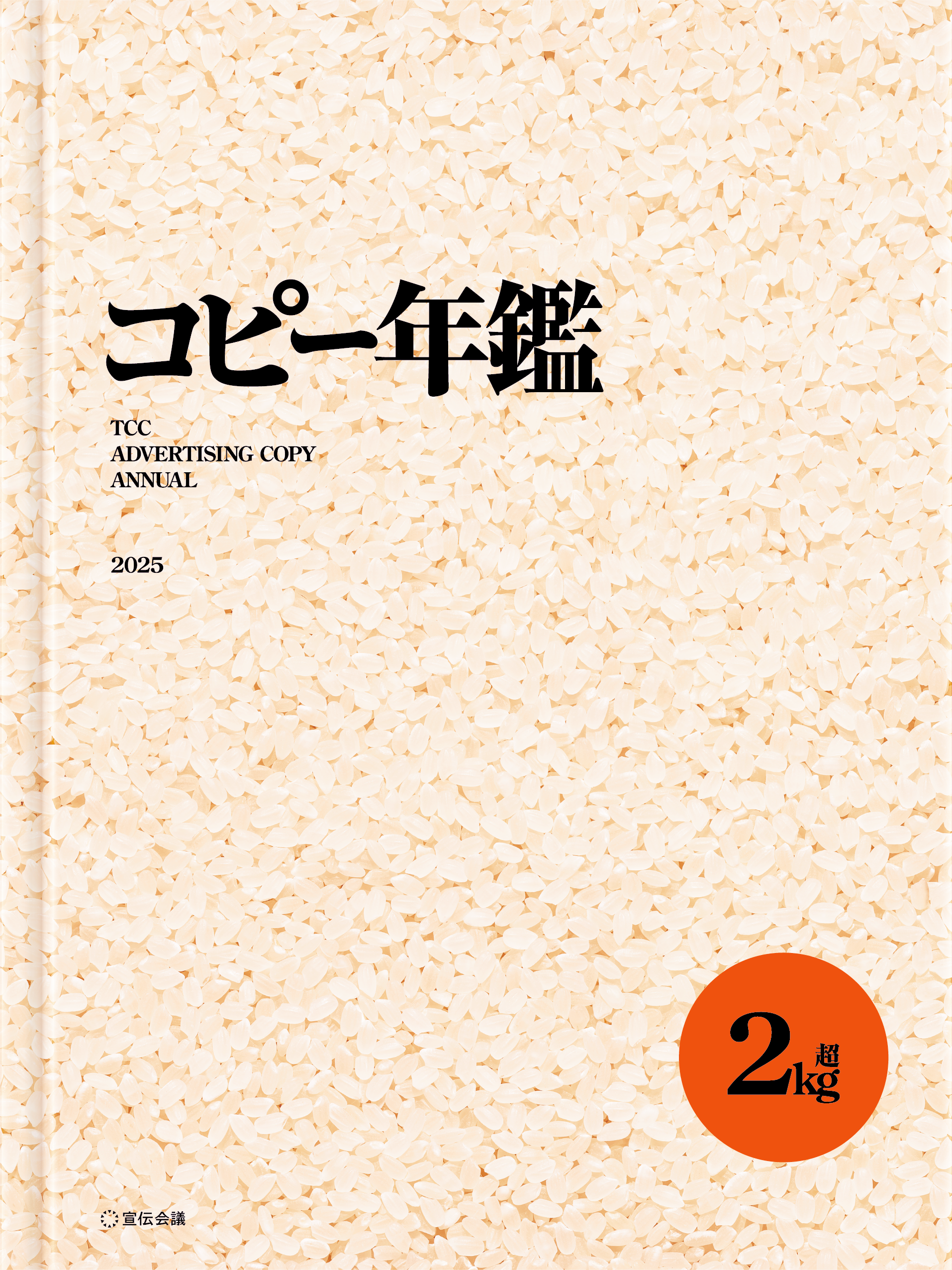コピー年鑑2025