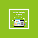 【オンデマンド配信】Webサイト作成基礎講座