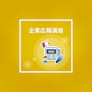 【オンデマンド研修(人数100名まで)】企業広報講座