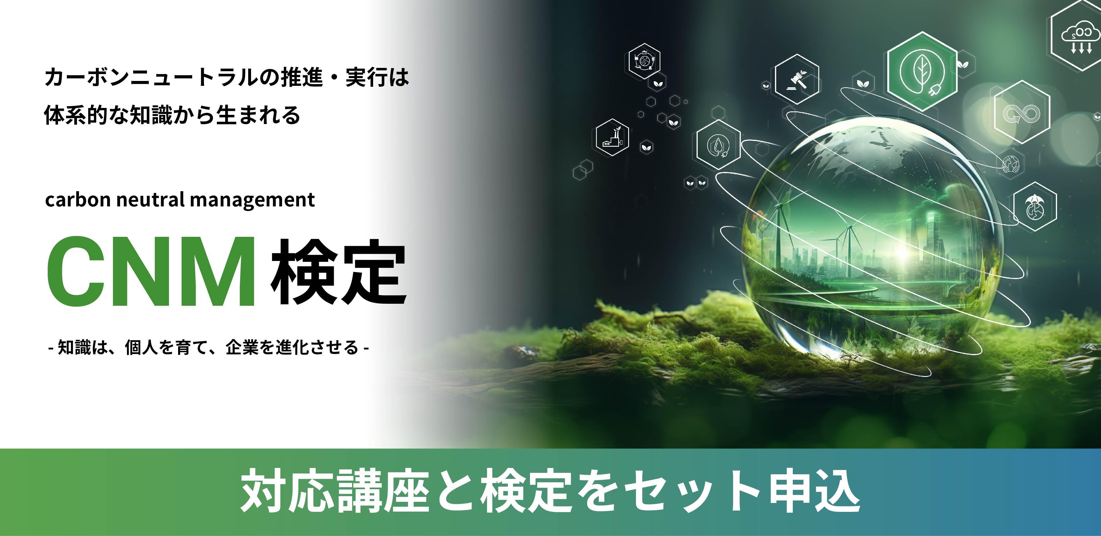 カーボンニュートラルマネジメント検定 対応講座受講・検定受験　セットパック