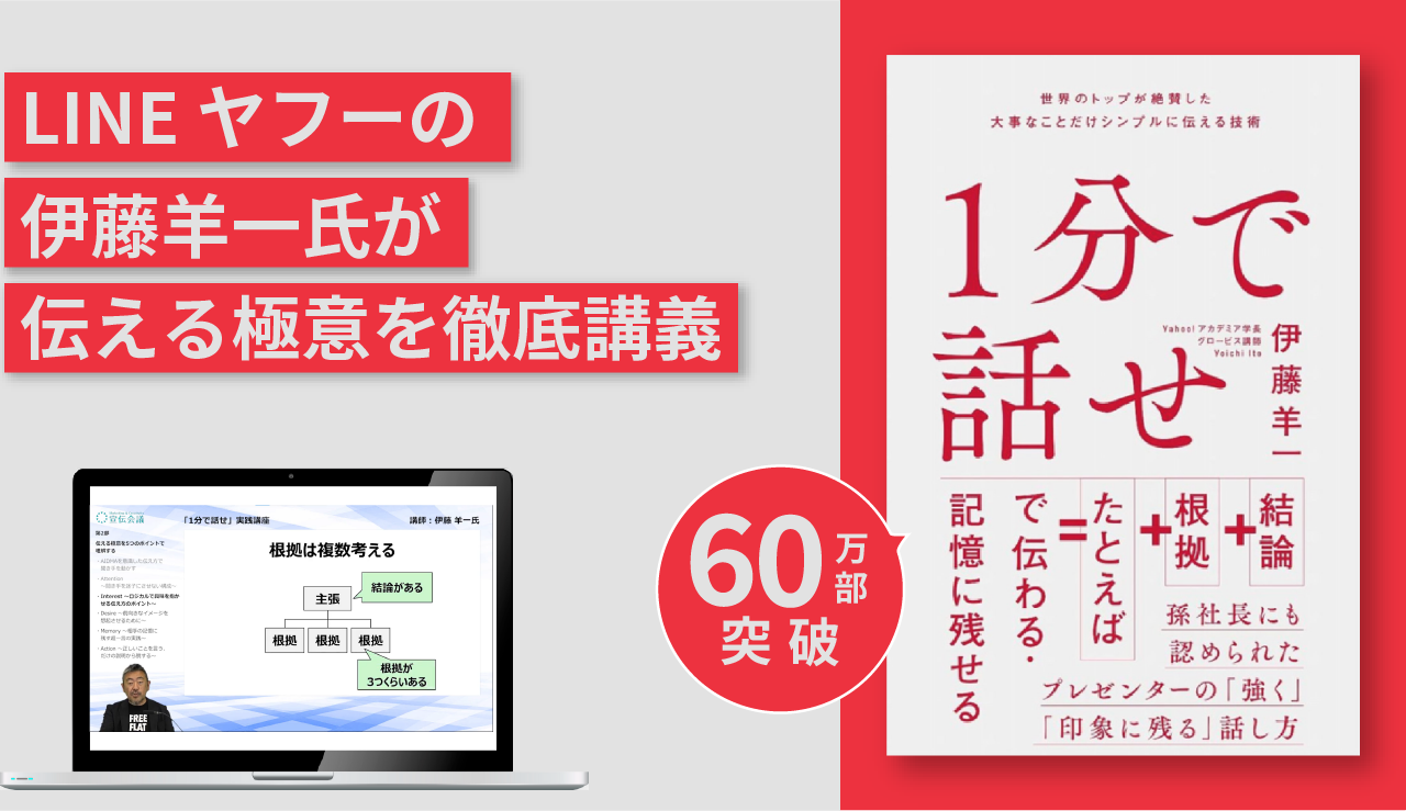 『1分で話せ』実践講座